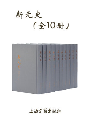 cover image of 新元史（全十册）
